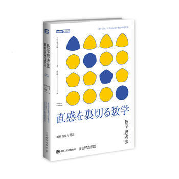 數學思考法 解析直覺與謊言 9787115471109 pdf epub mobi 下载