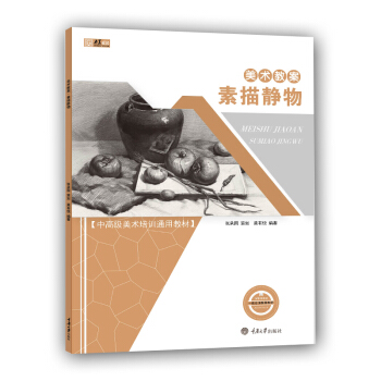 美术教案 素描静物 央美有约 素描基础教程书 素描书基础 静物素描书 美术教材 联考艺考美术绘画书籍 pdf epub mobi 下载