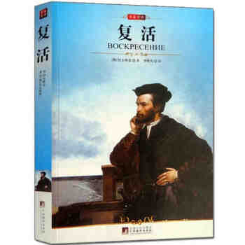 现货 托尔斯泰 复活全译本中文版青少版文学名著 少儿儿童故事书 教育部推荐新课标读物 学生名著 大语