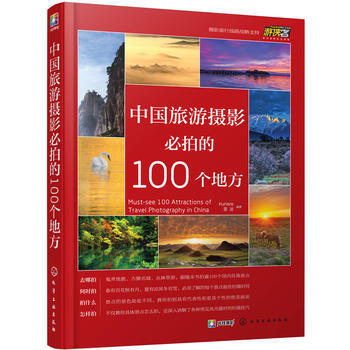 中国旅游摄影必拍的100个地方 9787122280428 pdf epub mobi 电子书 下载