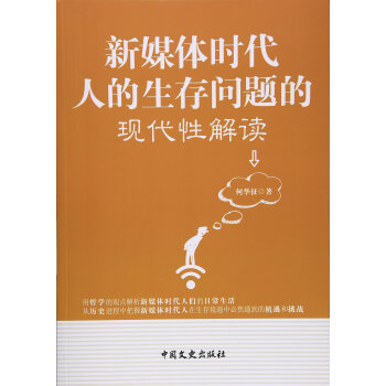 新媒体时代人的生存问题的现代性解读 9787503480188