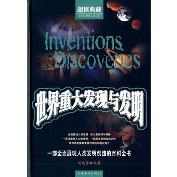世界重大發現與發明 [Inventions Discoveries] 978751134 pdf epub mobi 下载