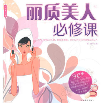 麗質美人必修課 9787511348319 pdf epub mobi 下载