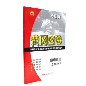 现货2018王后雄辅导黄冈密卷高中政治必修3RJ文化生活人教版 高中政治必修三-同步试卷