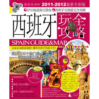 西班牙玩全攻略(2011-2012**全彩版) pdf epub mobi 电子书 下载