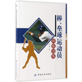 棒、垒球运动员体能训练