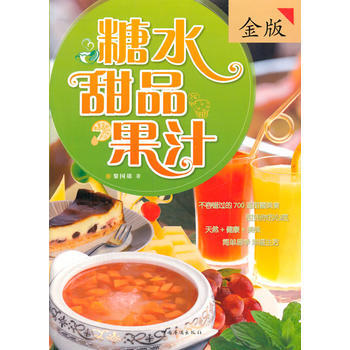 糖水·甜品·果汁—超值全彩白金版 9787511343789 pdf epub mobi 電子書 下載