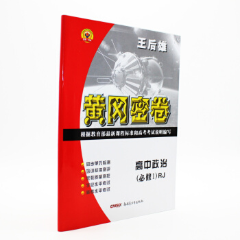 现货2018王后雄辅导 黄冈密卷高中政治(必修1)RJ 经济生活 同步试卷 人版版高中政治同步测试卷 pdf epub mobi 电子书 下载