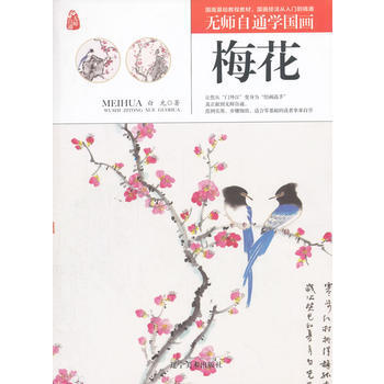 无师自通学国画——梅花 9787531477051