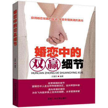 婚恋中的双赢细节 9787563934973