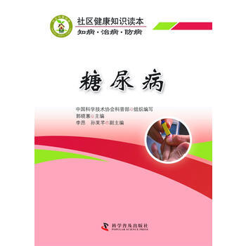 社區健康知識讀本知病 治病 防病-糖尿病 9787110086179 pdf epub mobi 下载