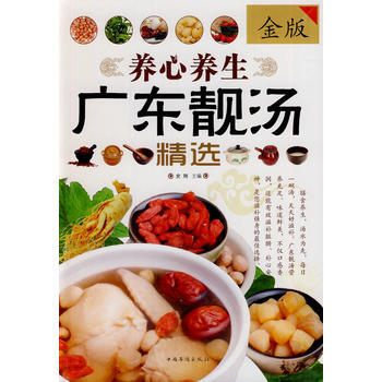 養心養生廣東靚湯精選（金版） 9787511342621 pdf epub mobi 電子書 下載