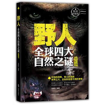 野人：全球四大未解之謎全紀錄 9787802329423 pdf epub mobi 下载