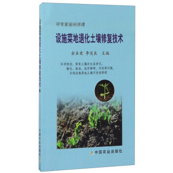 设施菜地退化土壤修复技术(听专家田间讲课) 9787109228818 pdf epub mobi 下载