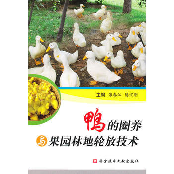 鸭的圈养与果园林地轮放技术 9787502367060 pdf epub mobi 下载