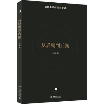 從後期到後期 9787301279014 pdf epub mobi 電子書 下載