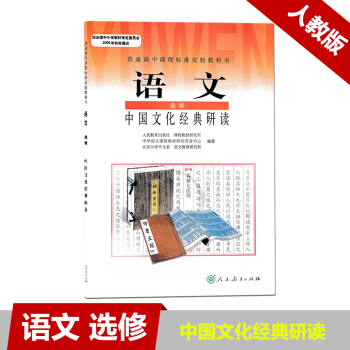 现货人教版高中选修课本教材 J新课标高中语文中国文化研读选修 普通高中课程标准实验教科书