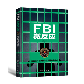 FBI微反应 9787516813614