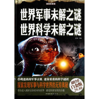 超級彩圖館：世界軍事未解之謎世界科學未解之謎（超值全彩白金版） 9787511342423 pdf epub mobi 下载