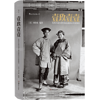 正版 壹玖壹壹1911從鴉片戰爭到軍閥混戰的百年影像史 劉香成 中國曆史東方印象人物攝影攝像作品鑒賞 pdf epub mobi 電子書 下載