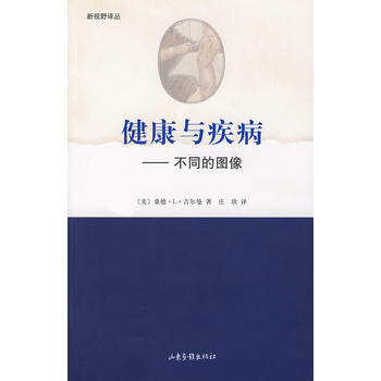 健康與疾病不同的圖像 9787807135920 pdf epub mobi 下载