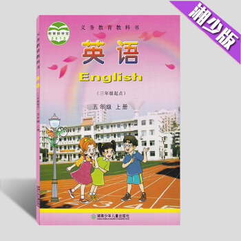 現貨2018湖少版-湘少版小學英語五年級上冊課本 英語教材5年級上冊 單書 五年級英語上冊教科書 湖 pdf epub mobi 電子書 下載