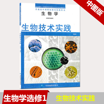 现货2018用中图版高中生物课本教材选修1生物学生物技术实践中国地图出版社选修一教科书新华正版