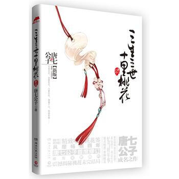 三生三世十裏桃花(新版 ) pdf epub mobi 下载