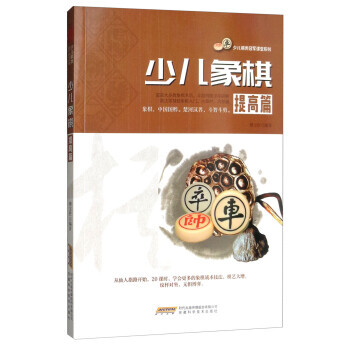 少儿象棋(提高篇)/少儿棋类冠军课堂系列