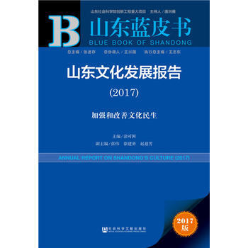 皮書係列 山東藍皮書:山東文化發展報告(2017) 9787520104715