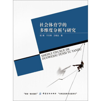 社会体育学的多维度分析与研究 9787518035519 pdf epub mobi 电子书 下载