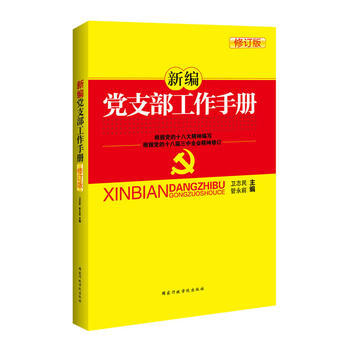 新编党支部工作手册(2014年修订版) pdf epub mobi 电子书 下载