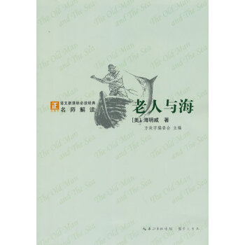 老人與海-語文新課標經典必讀