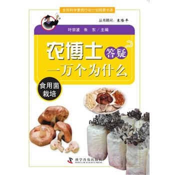 农博士答疑一万个为什么丛书:食用菌栽培 9787110083550