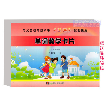 現貨2018湘少版英語單詞教學卡片五年級上冊 教師教學用書卡片5年級上冊 一共98張 湖南少年兒童齣 pdf epub mobi 電子書 下載