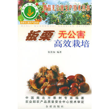 板栗无公害高效栽培——果品无公害生产技术丛书 pdf epub mobi 下载