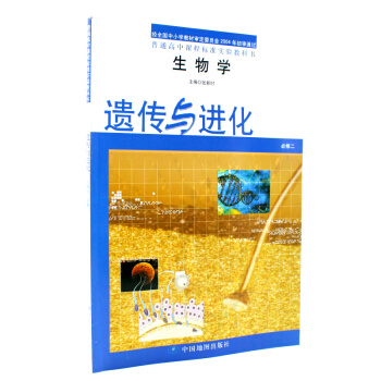 现货2018中图版高中生物课本教材 必修2 教科书必修二 生物学遗传与进化 中国地图出版社 新华正版