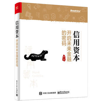 信用資本——開啓未來金融的密碼 9787121329463 pdf epub mobi 電子書 下載