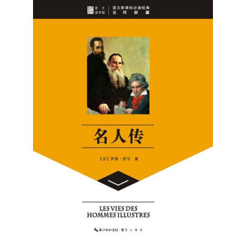 名人传-崇文读书馆 pdf epub mobi 电子书 下载