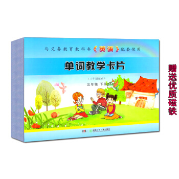 現貨2018湘少版小學英語課本配套的單詞教學卡片三年級下冊 教師教學卡片 3年級下冊一共65張湖南 pdf epub mobi 電子書 下載