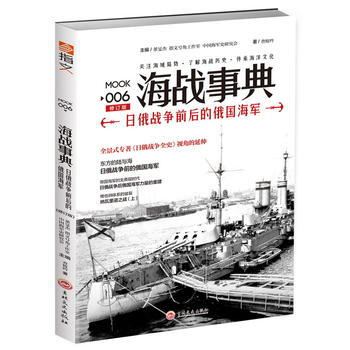 海戰事典006：日俄戰爭前後的俄國海軍(修訂版) 9787547237472 pdf epub mobi 下载