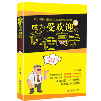 成為受歡迎的說話高手 9787547239032 pdf epub mobi 電子書 下載