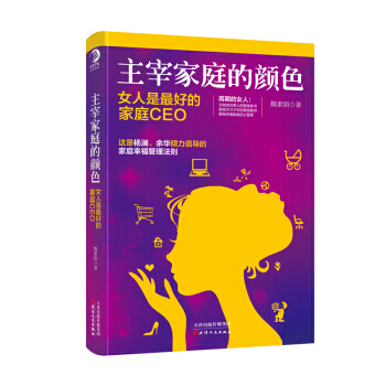 主宰傢庭的顔色 女人是好的傢庭CEO 9787201101767