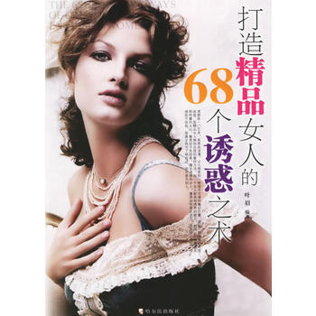 打造精品女人的68個誘惑之術 pdf epub mobi 下载