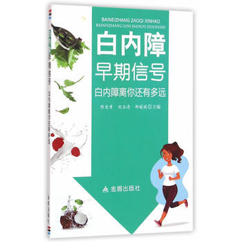 白內障早期信號 白內障離你還有多遠 9787518607402 pdf epub mobi 下载