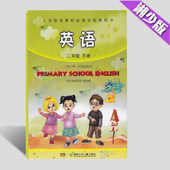 2018湘少版小學英語教材課本 2二年級下湖南少年兒童 湖少版小學英語2年級下冊 教材課本 英語二年