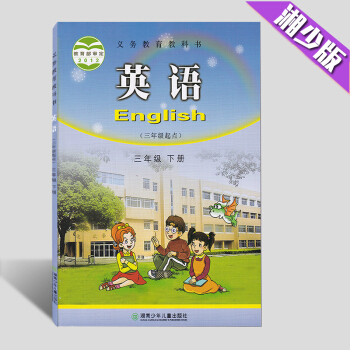 现货2018湘少版英语(三年级起点)三年级下册 湖南湘少版小学英语教材教科书课本3三年级下册 湖南少 pdf epub mobi 电子书 下载
