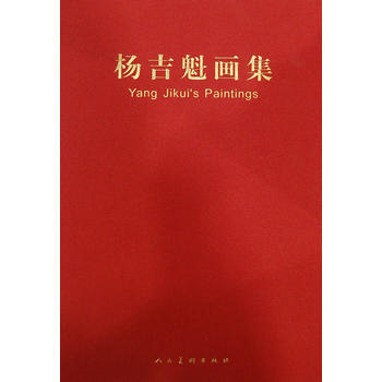 杨吉魁画集 杨吉魁 绘编 9787102060057 pdf epub mobi 下载