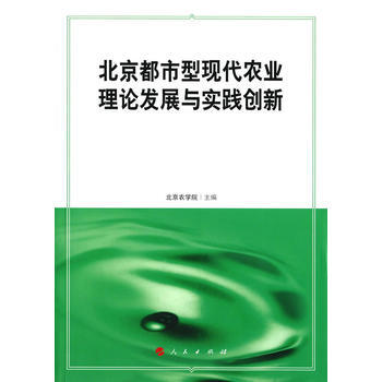 北京都市型现代农业理论发展与实践创新 9787010156682 pdf epub mobi 下载