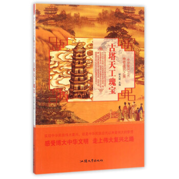 古塔天工瑰宝/中华复兴之光 神奇建筑之美 9787565824616